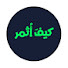 ZJRW-epVNXY-channel-avatar-Hoe te floreren \ كيف اثمر and أحمد جابر السعدي