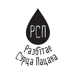 Разбiтае Сэрца Пацана