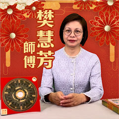 樊慧芳師父アイコン画像