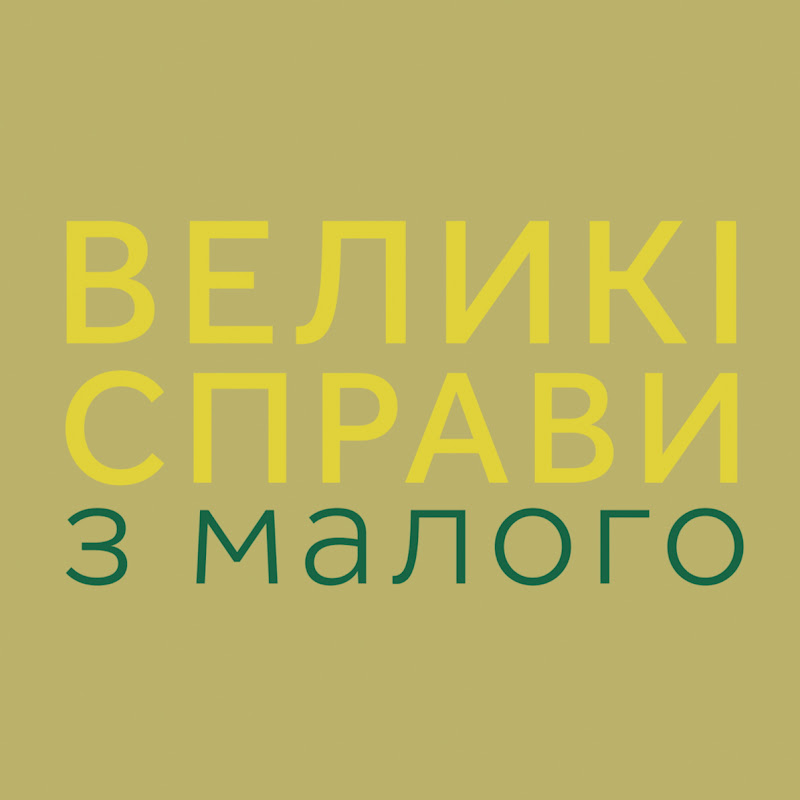 ВЕЛИКІ СПРАВИ З МАЛОГО