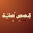 gsZUIDcXgBY-channel-avatar-قصص أصلية