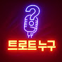 트로트 누구