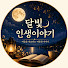 9agLVcyav5g-channel-avatar-🌙 달빛인생이야기