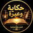 DIepkETk5Co-channel-avatar-حكاية وعبرة 