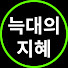 BOyDLk5O1hY-channel-avatar-늑대의 지혜