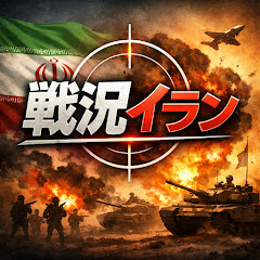 戦況イランの画像