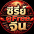 f2AOD_teci4-channel-avatar-ซีรี่ย์จีนดู Free