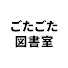 d12Zrke7gpY-channel-avatar-ごたごた図書室 | 名作よみ解き朗読