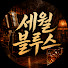 g08taTAe_Bs-channel-avatar-세월블루스