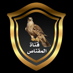 Логотип каналу قناة الصيد والمقناص