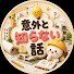 6RfQ8qYs_I8-channel-avatar-意外と知らない話