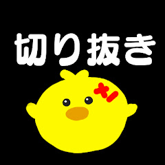 ひよこ切り抜きチャンネルアイコン画像