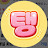 @성두탱