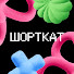K59vNnxCre4-channel-avatar-ШОРТКАТ — менторская программа