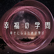幸福の学問