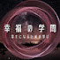 PZtgCDKZms8-channel-avatar-幸福の学問