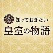知っておきたい皇室の物語
