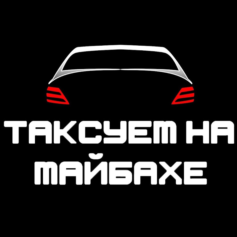 ТАКСУЕМ НА МАЙБАХЕ