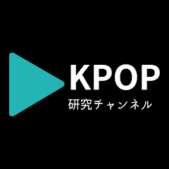 KPOP研究チャンネル