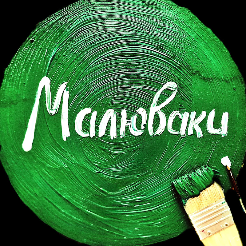 Малюваки