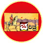 CHARITRE- ಚರಿತ್ರೆ Image Thumbnail