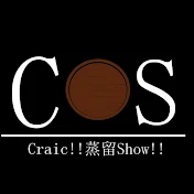 Craic!!蒸留show!!