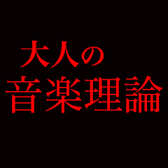 大人の音楽理論