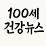 71aI6aJ_9Q8-channel-avatar-백세건강뉴스채널