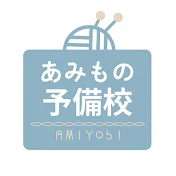 あみもの予備校チャンネル