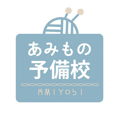 あみもの予備校チャンネル