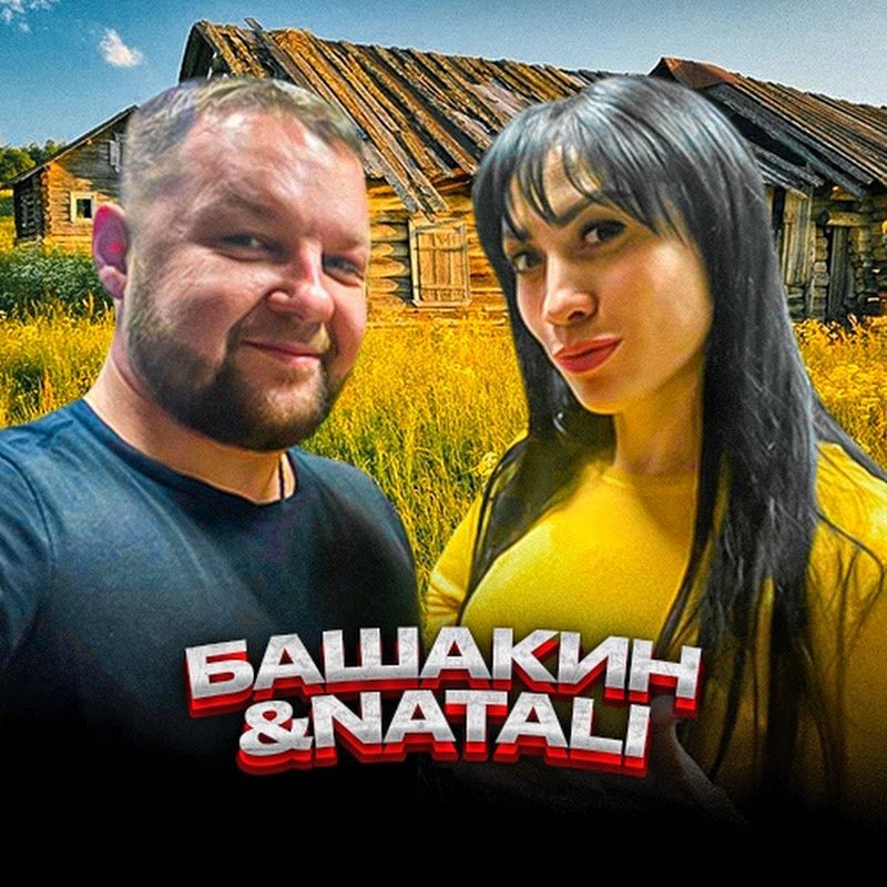 БАШАКИН & NATALI