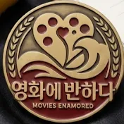 영화에반하다