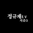 BgcgeI1Dyh4-channel-avatar-정규재tv 시즌3