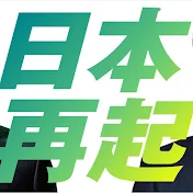 【#維新の会 応援団】#とこチャン!