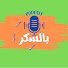XP0lAZEXg2g-channel-avatar-بودكاست بالسكر