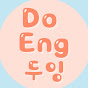 DoEng두잉