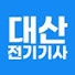 1nURpLeJtso-channel-avatar-대산전기학원