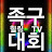 족구대회 힐링TV