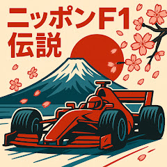 ニッポンF1伝説アイコン画像