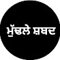 ਮੁੱਢਲੇ ਸ਼ਬਦ logo