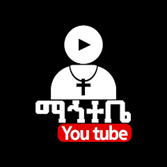 ማኅተቤ ቲዩብ mahtebetube channel logo