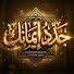 RIaZgbazfoM-channel-avatar-جدد إيمانك 
