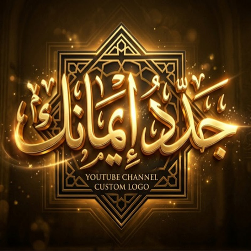 جدد إيمانك 