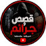 fCbnxYqZ78I-channel-avatar-قصص و جرائم