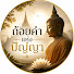 xNsHA_aNx9g-channel-avatar-ถ้อยคำแห่งปัญญา