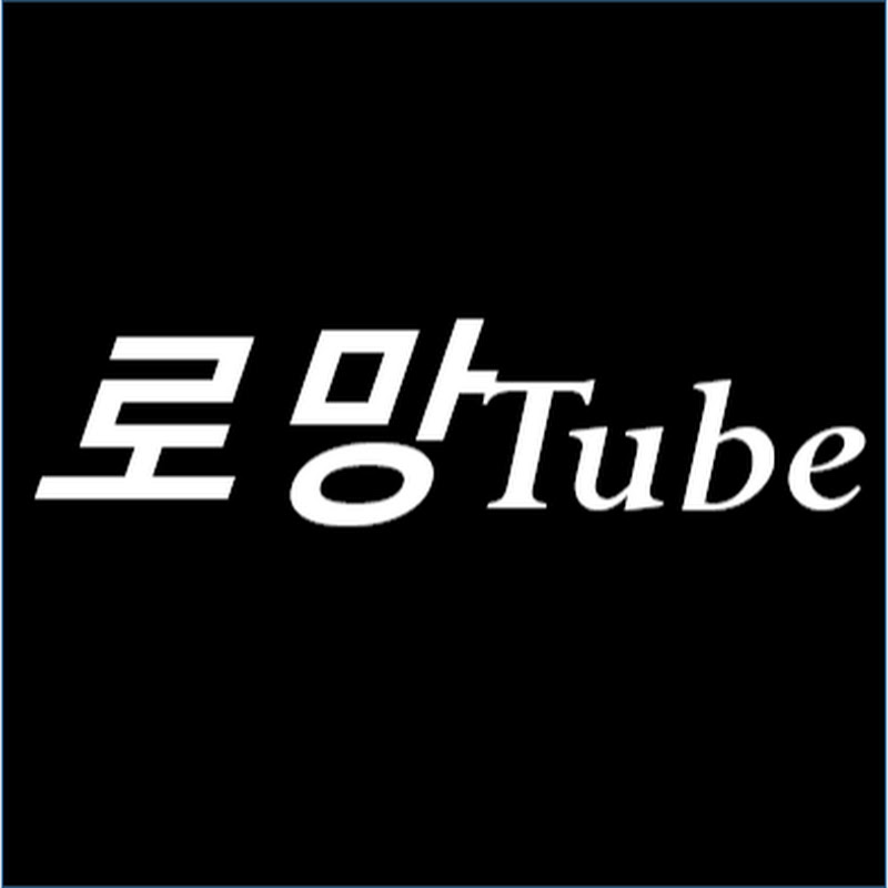 로망Tube Logo
