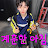 @응그래응응그래