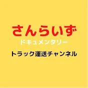 さんらいずドキュメンタリー