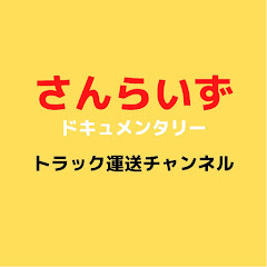 さんらいずドキュメンタリー