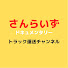 Wt7NsOR9wEI-channel-avatar-さんらいずドキュメンタリー